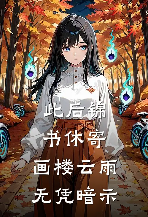 此后锦书休寄,画楼云雨无凭暗示