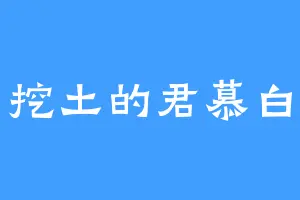 挖土的君慕白