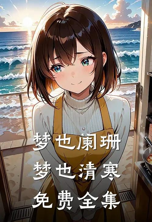 梦也阑珊梦也清寒免费全集