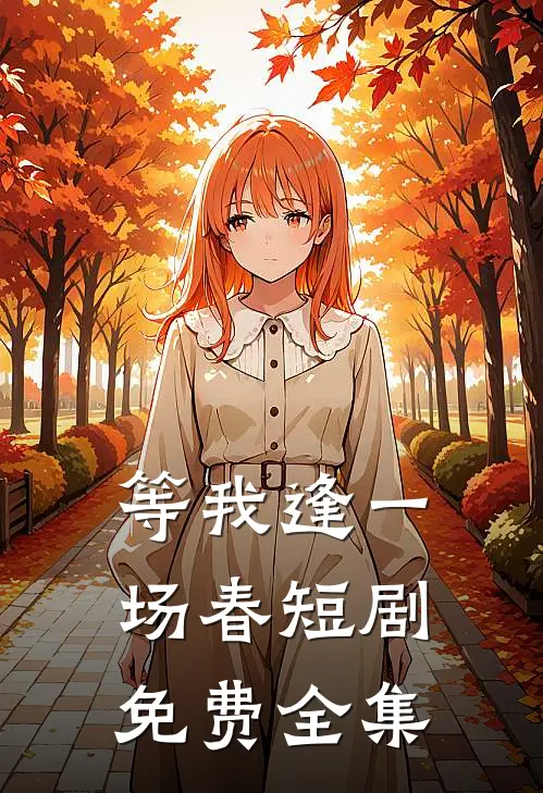 等我逢一场春短剧免费全集