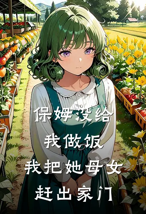 保姆没给我做饭，我把她母女赶出家门